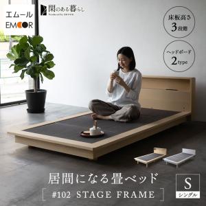 畳ベッド ステージフレーム シングル コンセント付 高さ調節 木製 い草 居間 桐 すのこ スノコ ベッド 通気性 除湿 湿気 和 閑のある暮らし 送料無料 エムール