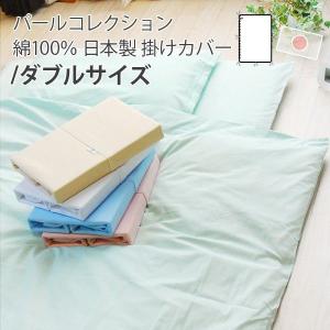 掛け布団カバー ダブル 綿100% 掛けカバー...