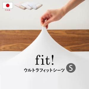 フィットシーツ ワンタッチシーツ シングル 日本製 敷きカバー 敷き布団カバー ウルトラストレッチシーツ 伸縮性 洗える 洗濯可 エムール