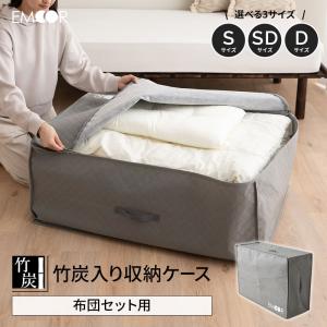 布団収納ケース バッグ 布団セット用 竹炭入り 単品 1枚 シングル セミダブル ダブル 消臭 通気 衣替え 模様替え 引っ越し オフシーズン 来客 寝具 袋 エムール