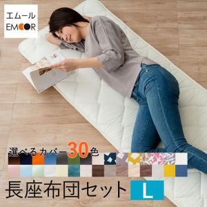 長座布団 カバー セット Lサイズ 日本製 ごろ寝 マット