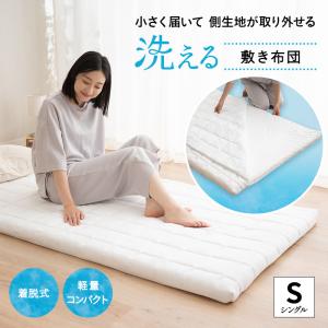 敷き布団 敷布団 シングル 着脱式 側生地 洗え...の商品画像