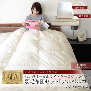 羽毛 羽毛布団 布団 セット ダブル ホワイトグースダウン93% 敷き布団