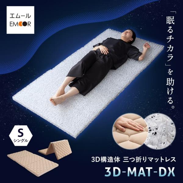 マットレス シングル 三つ折り 折りたたみ 3D構造体 高反発 ファイバー かため 腰痛 体圧分散 ...