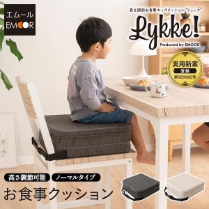 お子様用 クッション リュッケ 洗える 高さ調節 3段階 サスティナブル お食事 楽しむ 子供 椅子 座布団 キッズチェア ベビーチェア 座椅子 正方形 無地 エムール