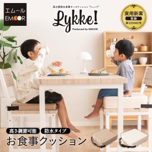 お子様用 クッション リュッケ 防水 高さ 調節 2段階