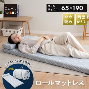 ロールマットレス 65×190 スリム コンパクト リバーシブル 両面 高反発 ウレタン 洗える 布団 ベッド マット 収納 アウトドア 車中泊 子供 来客 LUXE エムール