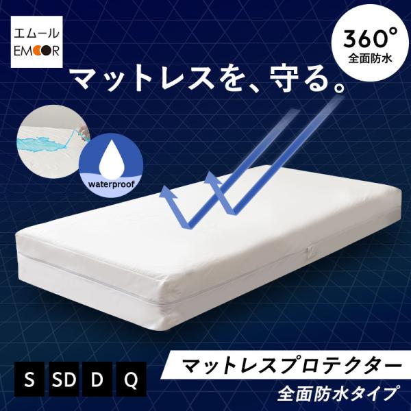 マットレスプロテクター 全面防水 シングル セミダブル ダブル クイーン 防水 カバー シーツ マッ...