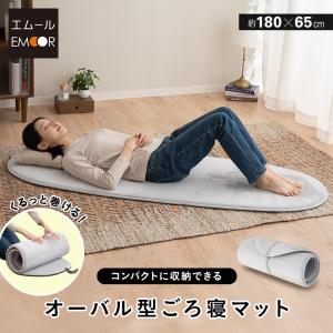 ごろ寝マット ロールマット 幅65 楕円形 滑り止め オーバルマット インテリアマット プレイマット 高反発 コンパクト 収納 仮眠 車中泊 子供 送料無料 エムール