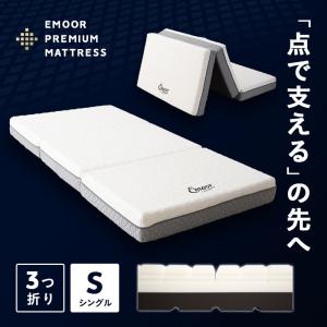 三つ折り 折りたたみ マットレス シングル 極厚 15cm プレミアム 3層 高反発 腰痛 体圧分散 コンパクト 洗える 通気性 ベッド 布団 新生活 送料無料 エムール｜エムール - EMOOR 布団・家具