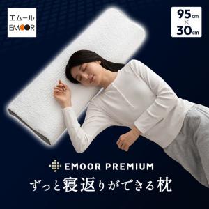 枕 まくら ピロー 95×30cm ロング 長い 2層 高さ調節 カスタム ウレタン 体圧分散 寝返り 横向き フィット 肩こり 首こり 頭 腰 白 ギフト 送料無料 エムール