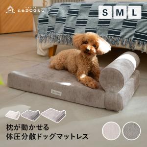 ドッグ マットレス 枕 動かせる 体圧分散 低床 ロー フラット ベッド まくら ピロー 丈夫 パピー 成犬 シニア 老犬 犬 猫 ペット 洗える 介護 送料無料 エムール