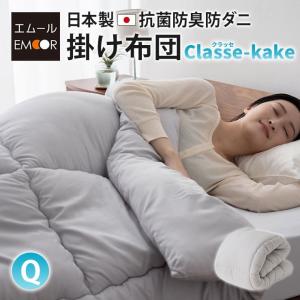 掛け布団 クイーン 日本製 抗菌 防臭 防ダニ 非圧縮 ふんわり ボリューム 軽量 吸湿速乾 洗える ポリエステル 布団 寝具 オールシーズン 北欧 新生活 エムール