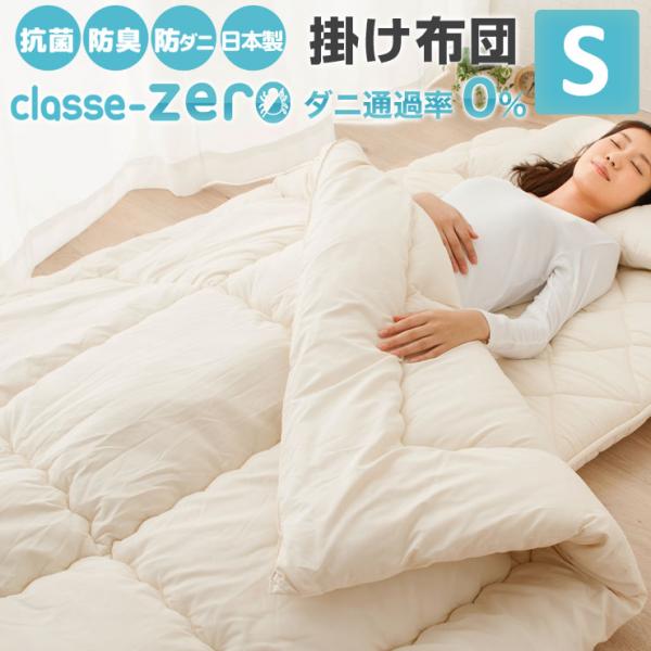 掛け布団 シングルサイズ 日本製 防ダニ ダニ防止 防虫 抗菌防臭 クラッセゼロ 掛布団 掛けふとん...