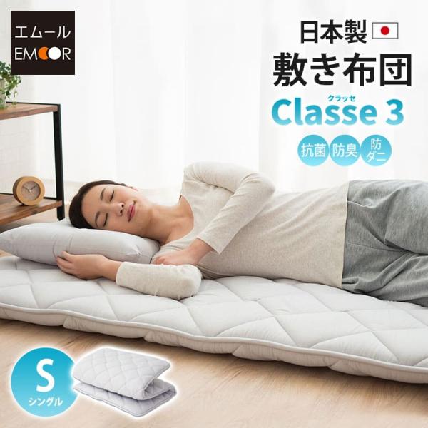 敷き布団 敷布団 敷きふとん シングルサイズ クラッセ3 日本製 抗菌 防臭 防ダニ ポリエステル ...