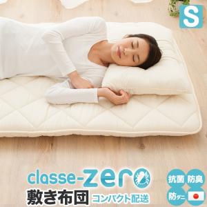 日本製 敷き布団 クラッセゼロ シングルサイズ 圧縮パック 抗菌 防臭 防ダニ ポリエステル 来客用 ダニ対策 寝具 固わた 固綿 敷きぶとん 敷布団 国産 エムール