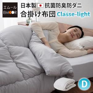 EMOOR（エムール） 掛け布団 シングル 日本製 抗菌防臭 防ダニ 非圧縮