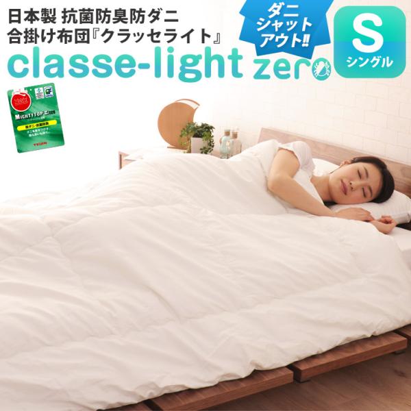 合い掛け布団 シングルサイズ 日本製 防ダニ ダニ防止 防虫 抗菌防臭  クラッセ ライト ゼロ 合...