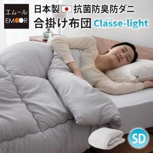 EMOOR（エムール） 掛け布団 セミダブル 日本製 抗菌 防臭 防ダニ 非