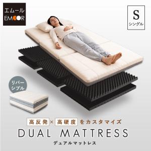 リバーシブル マットレス シングル 高反発 低反発 ウレタン 2枚重ね 両面 3つ折り 折りたたみ 体圧分散 洗える 収納 敷き布団 ベッド 北欧 新生活 エムール