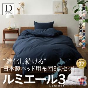 日本製 布団セット ダブルサイズ ルミエール2 ベッド用 防虫 抗菌防臭 防ダニ 掛け布団 ベッドパッド 枕2個 布団カバー あったか 新生活 カバー付き 送料無料