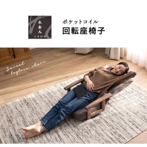 回転座椅子 リクライニングチェア れおん 完成...の詳細画像3