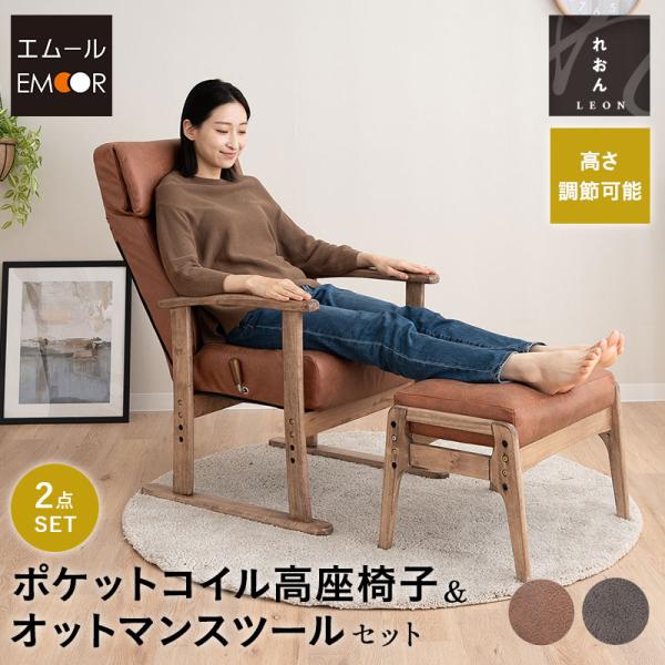 高座椅子 オットマン セット 高さ調節 リクライニングチェア ポケットコイル 肘付き 椅子 腰痛 む...
