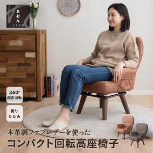 回転高座椅子 パーソナルチェア ソファ れおん ...の商品画像