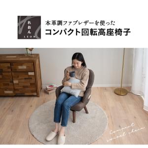 回転高座椅子 パーソナルチェア ソファ れおん...の詳細画像4
