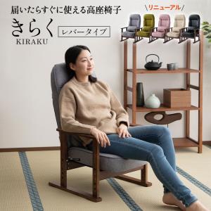 完成品 高座椅子 リクライニングチェア きらく レバー 高さ調節 ハイバック 肘 椅子 腰痛 高齢者 シニア 介護 実用的 花以外 母の日 父の日 ギフト エムール｜at-emoor