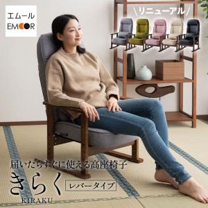 【完成品】高座椅子 座椅子 高齢者 敬老の日 プレゼント 実用的 70代 80代 リクライニング  おしゃれ 腰痛 組立不要 介護 肘付き 和室 ハイバック エムール｜at-emoor