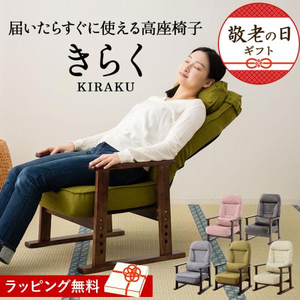 完成品 高座椅子 リクライニング チェア プレゼント 実用的 高齢者 座椅子 介護 70代 80代 ...