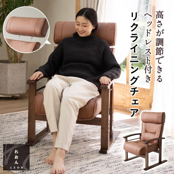 リクライニングチェア れおん ヘッドレスト 高さ調節 ファブレザー 高座椅子 ソファ 一人用 1人掛...