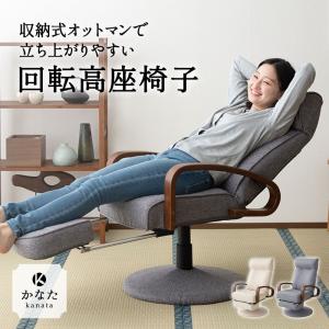 回転高座椅子 かなた 収納式オットマン 回転 昇...の商品画像
