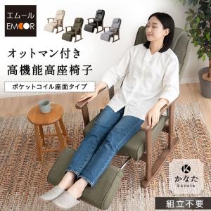 座椅子 高座椅子 リクライニングチェア ポケットコイル オットマン 高さ調節 完成品 肘 椅子 腰痛 高齢者 シニア 介護 実用的 母の日 父の日 ギフト エムール