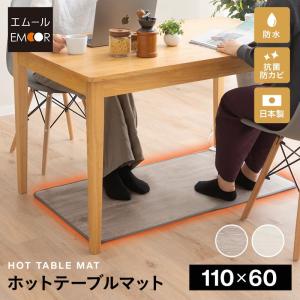 ホットテーブルマット 幅110 日本製 防水 抗菌 防カビ 省エネ パネルヒーター 足元 キッチン 台所 テーブル デスク 電気 暖房 防寒 寒さ 冬 あったか エムール