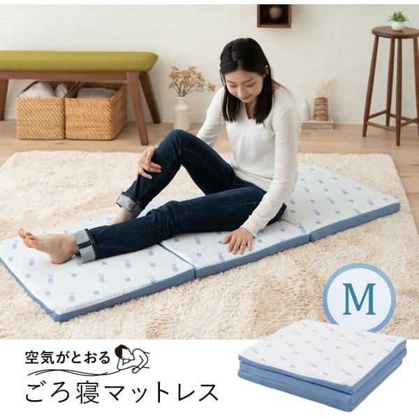 ごろ寝 マットレス M 三つ折り 高反発 3Dファイバー 丸洗い 清潔 通気性 折りたたみ コンパク...