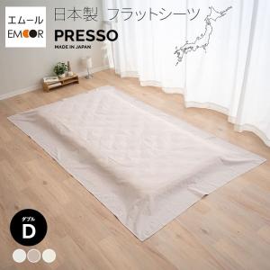 EMOOR（エムール） フラットシーツ シングル 日本製 綿100％ 布団