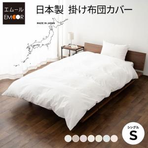 EMOOR（エムール） 掛け布団カバー セミダブル 日本製 綿100％ 布団