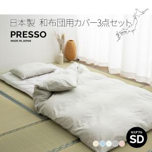EMOOR（エムール） 和布団用 布団カバー 4点セット ダブル 日本製 綿 