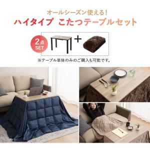こたつセット ハイタイプ 幅80cm 長方形 ...の詳細画像1