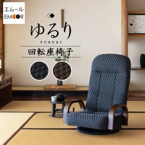 座椅子 回転座椅子 リクライニング レバー式 ゆるり 一人用 回転式 リクライニング 立ち上がり 肘掛け プレゼント 母の日 父の日 敬老の日 送料無料 エムール
