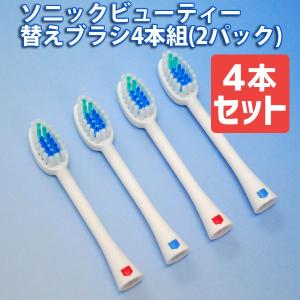音波歯ブラシ ソニックビューティー 替えブラシ 4本セット