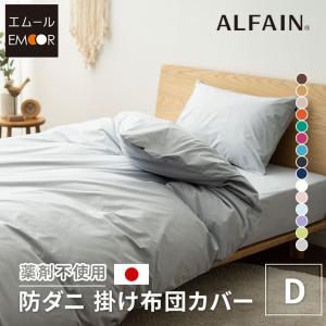 EMOOR（エムール） 掛け布団カバー シングル 日本製 綿 ポリエステル