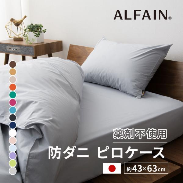 枕カバー まくらカバー ピロケース 43×63cm 東洋紡 アルファイン 防ダニ ダニ防止 日本製 ...