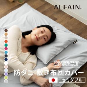 敷き布団カバー セミダブル 日本製 洗える 防 ダニ 花粉 吸湿 速乾 薬剤 不使用 アルファイン 敷き 敷 布団 ふとん カバー シーツ 北欧 無地 新生活 エムール｜エムール EMOOR 健康家具専門店