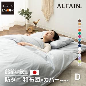 EMOOR（エムール） 布団カバー 3点 セット シングル アルファイン 綿