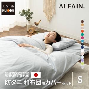 布団カバー 3点 セット シングル アルファイン 綿 ポリエステル 日本製 抗菌 防臭 防ダニ 洗える 掛け 敷き 枕 カバー 和 布団 無地 新生活 ギフト エムール