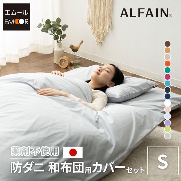 布団カバー 3点 セット シングル アルファイン 綿 ポリエステル 日本製 抗菌 防臭 防ダニ 洗え...