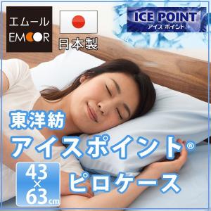 冷却 ひんやり 冷感 涼感 COOL アイスポイント クール 枕カバー まくらカバー シーツ